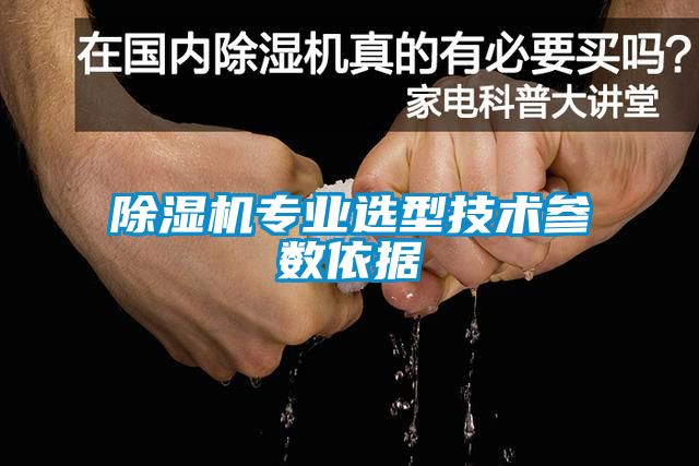 除濕機專業(yè)選型技術參數依據