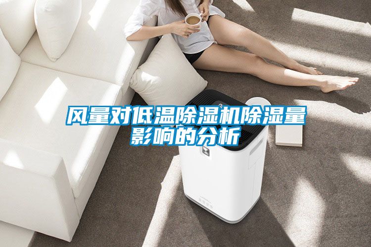 風(fēng)量對低溫除濕機(jī)除濕量影響的分析