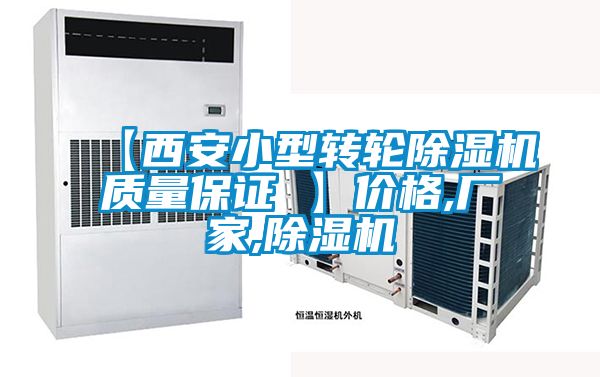 【西安小型轉(zhuǎn)輪除濕機(jī)質(zhì)量保證 】?jī)r(jià)格,廠(chǎng)家,除濕機(jī)