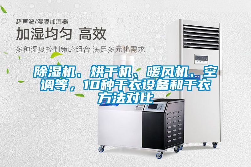 除濕機、烘干機、暖風(fēng)機、空調(diào)等，10種干衣設(shè)備和干衣方法對比