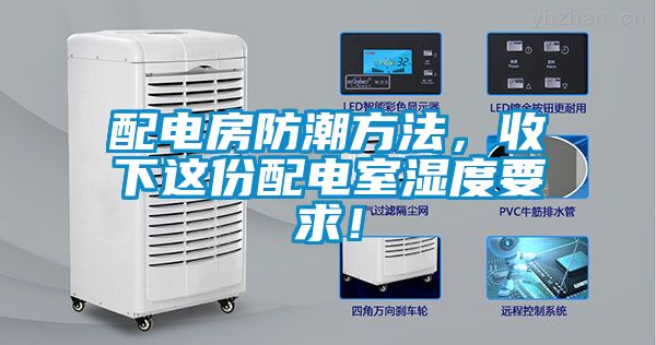 配電房防潮方法，收下這份配電室濕度要求！