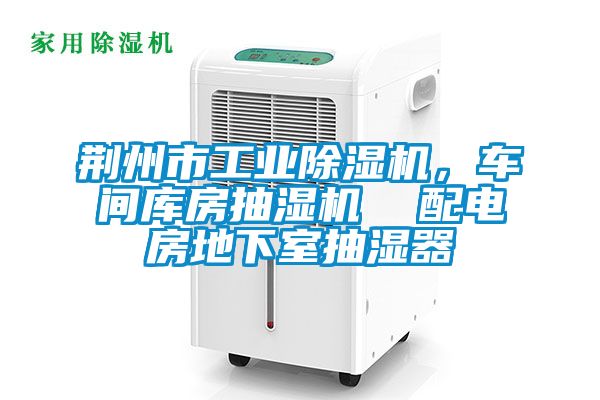 荊州市工業除濕機，車間庫房抽濕機  配電房地下室抽濕器