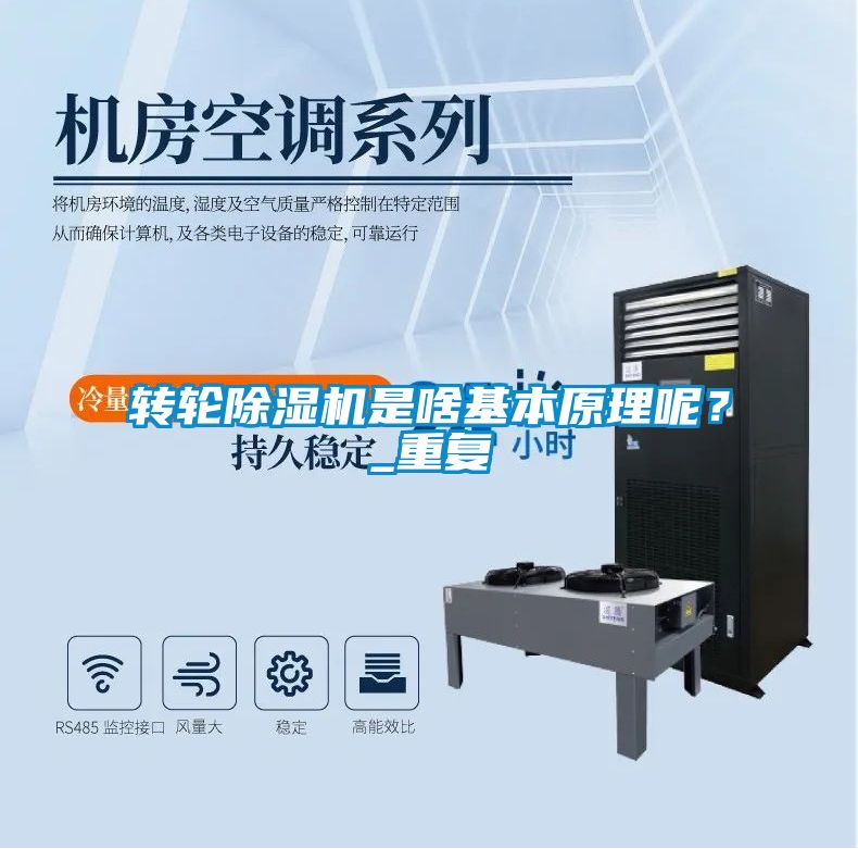 轉(zhuǎn)輪除濕機(jī)是啥基本原理呢？_重復(fù)