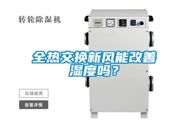 全熱交換新風能改善濕度嗎？