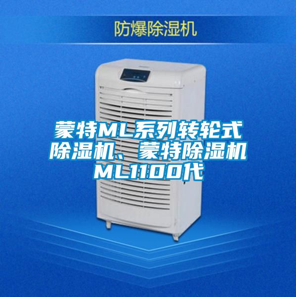 蒙特ML系列轉輪式除濕機、蒙特除濕機ML1100代