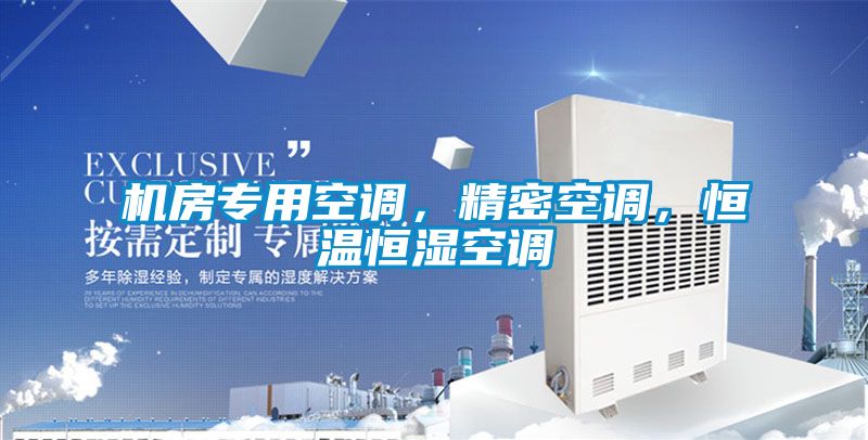 機房專用空調，精密空調，恒溫恒濕空調