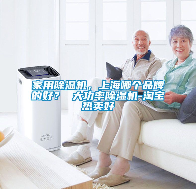 家用除濕機，上海哪個品牌的好？ 大功率除濕機-淘寶熱賣好