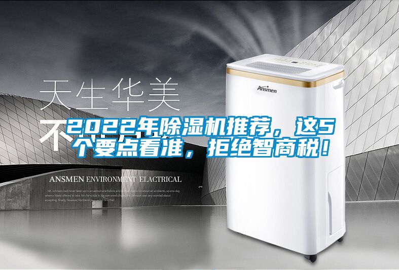 2022年除濕機推薦，這5個要點看準，拒絕智商稅！