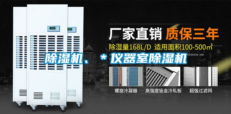 除濕機、＊儀器室除濕機