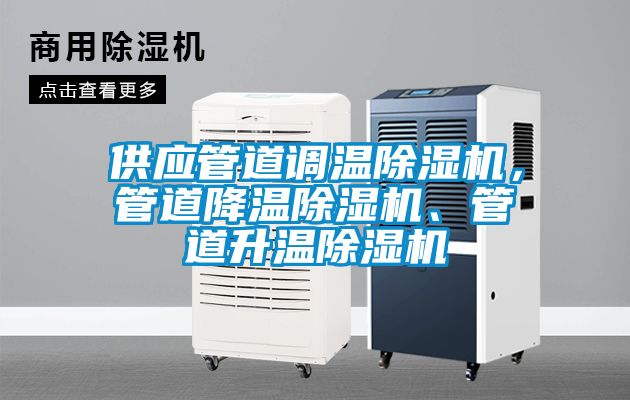 供應管道調溫除濕機，管道降溫除濕機、管道升溫除濕機