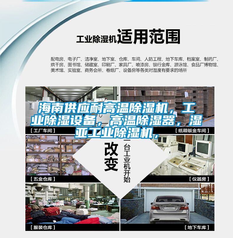 海南供應(yīng)耐高溫除濕機(jī)，工業(yè)除濕設(shè)備，高溫除濕器，濕亞工業(yè)除濕機(jī)，