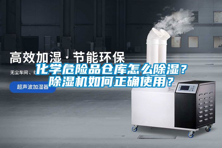化學(xué)危險(xiǎn)品倉庫怎么除濕？除濕機(jī)如何正確使用？