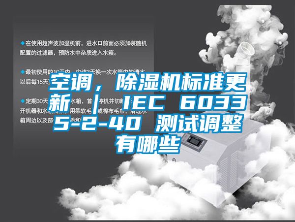空調(diào)，除濕機標準更新 ｜ IEC 60335-2-40 測試調(diào)整有哪些