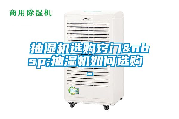 抽濕機(jī)選購(gòu)竅門(mén) 抽濕機(jī)如何選購(gòu) -