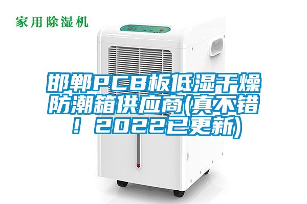 邯鄲PCB板低濕干燥防潮箱供應商(真不錯!2022已更新)