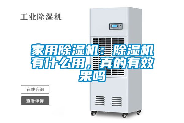 家用除濕機(jī)：除濕機(jī)有什么用，真的有效果嗎